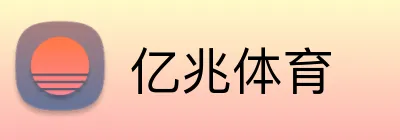 亿兆体育 logo